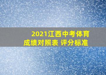 2021江西中考体育成绩对照表 评分标准